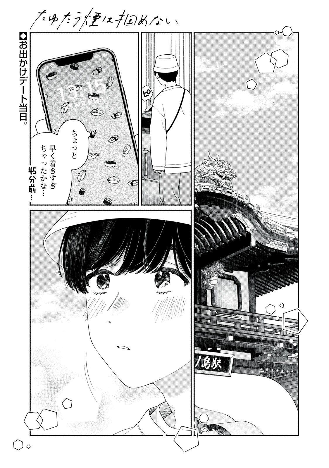 Tayutau Kemuri wa Tsukamenai - Chapter 6 - Page 1